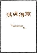 满满得意好看吗