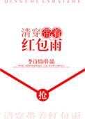 清穿带着红包雨笔趣网