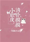 请你摸摸小肚皮最新章节