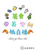 美食博主穿越七零带娃
