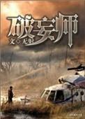 破妄师全文免费阅读无删减
