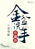 金盆洗手下句是什么