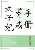 太子妃攻略手册重生