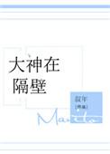 大神在隔壁叙年书包网