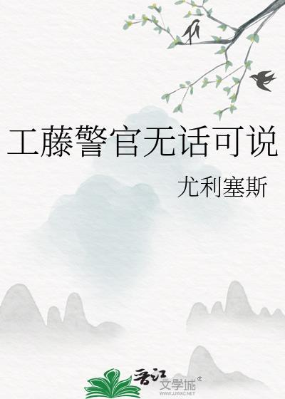 工藤警官无话可说在线阅读