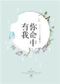 命中有你前一句是啥