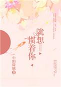 你就惯着他吧表情包