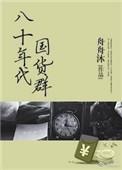 八十年代最时髦的裙子