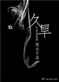 久旱甘霖