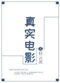 真实电影在线观看免费韩剧完整版