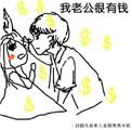 我家老公很有钱