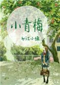 小青梅是甜的江巳关醒言