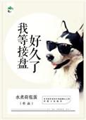 我等着接盘很久了