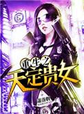 重生之天命贵妻全文免费阅读