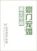 重生空间豪门娇妻