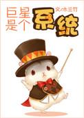 系统巨星的诞生