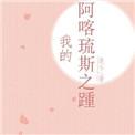 阿喀琉斯之踵出自哪本书
