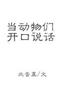 动物也说话
