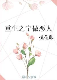 重生之宁作恶人