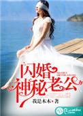 闪婚 神秘老公