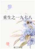 重生一九七八从猎熊开始赶山