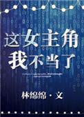 这个女主我不当了 短剧