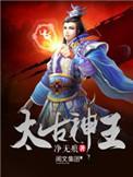 太古神王无删减