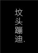 在你坟头蹦迪gif