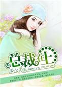 总裁在上 姜小牙
