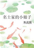 屠户家的小娘子
