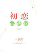初恋后遗症是什么意思
