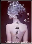 单向蛊惑陆之南百度