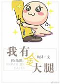 我有大扎