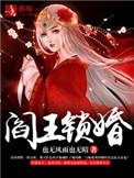阎王关和阎王锁谁更厉害