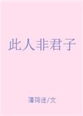 此人非君子未删减版txt