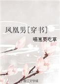 凤凰男穿书科举