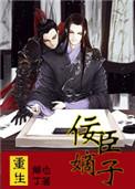 重生之佞臣嫡子 第1章