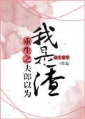 重生之夫郎以为我是渣盘