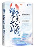 猫爷驾到束手就寝txt