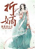 折嫡精校完整版txt