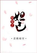 快穿之妲己的堕落浮殇免费阅读