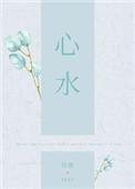 心水是什么意思网络语