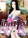 最强透视仙医