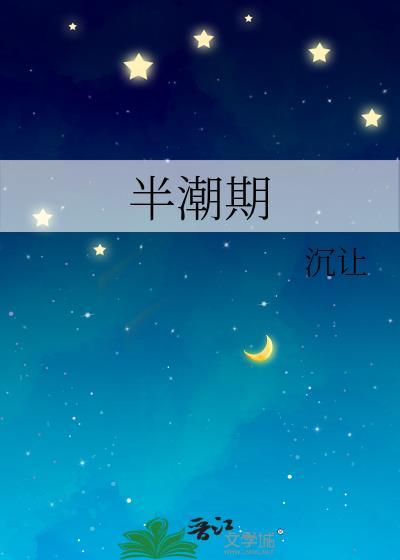半潮期番外txt
