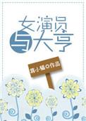 女明星与大佬不为人知秘密