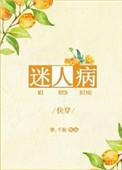 迷人病结局是什么