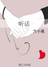 听话就饶了你by阿司匹林