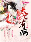 太子妃她有病