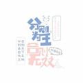 分则独当一面合则天下无双