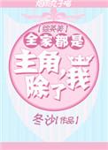 都市全家都是主角